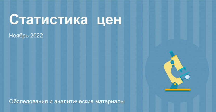 Индексы потребительских цен в Алтайском крае в ноябре 2022 года